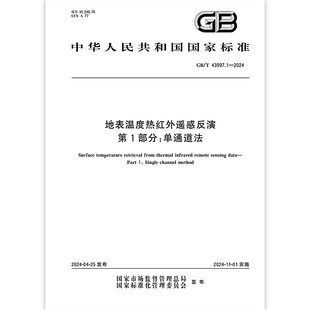 GB/T 43997.1-2024 地表温度热红外遥感反演 第1部分:单通道法