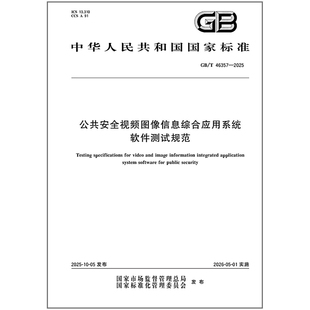 GB/T 46357-2025 公共安全视频图像信息综合应用系统软件测试规范