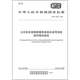 公共安全视频图像信息综合应用系统软件测试规范 2025 46357