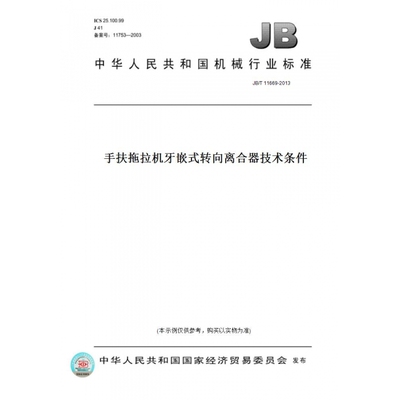 【纸版图书】JB/T11669-2013手扶拖拉机牙嵌式转向离合器技术条件