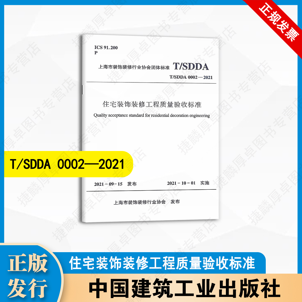 T/SDDA 0002-2021 住宅装饰装修工程质量验收标准 中国建筑工业出版社