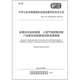 腐蚀 135 2025 金属和合金 人造气氛腐蚀试验 产品鉴定加速腐蚀试验选择指南