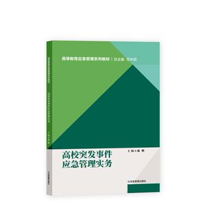 高校突发事件应急管理实务 9787502073343高等教育应急管理系列教材 定价42 范中启 应急管理出版社
