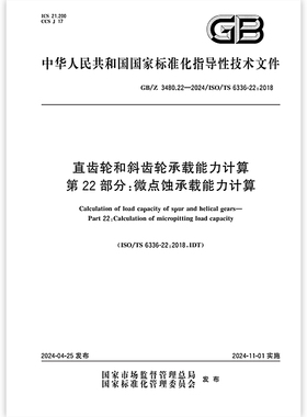 GB/Z 3480.22-2024 直齿轮和斜齿轮承载能力计算 第22部分：微点蚀承载能力计算