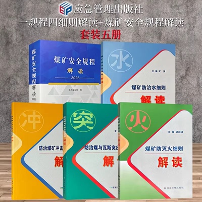 正版5册 煤矿一规程四细则解读 2025版 煤矿安全规程解读+防治水细则解读+防治煤与瓦斯突出细则解读+防灭火解读+冲击地压细则解读
