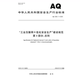 建设规范 第1部分：总则 工业互联网 危化安全生产 3064.1 2025
