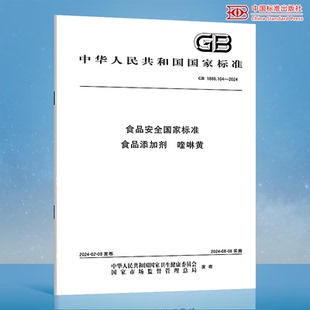 GB 1886.104-2024食品安全国家标准 食品添加剂 喹啉黄中国标准出版社 B
