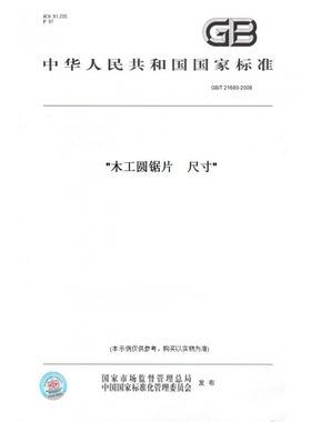 【纸版图书】GB/T21680-2008木工圆锯片尺寸