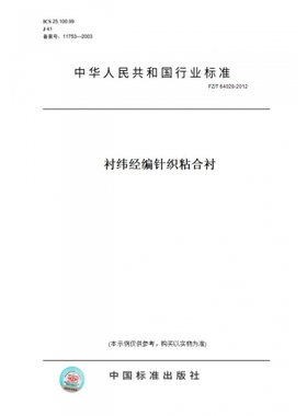 【纸版图书】FZ/T64028-2012衬纬经编针织粘合衬