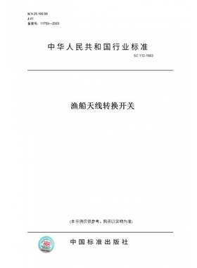 【纸版图书】SC112-1983渔船天线转换开关