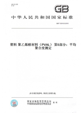 【纸版图书】GB/T12010.5-2010塑料聚乙烯醇材料（PVAL）第5部分：平均聚合度测定