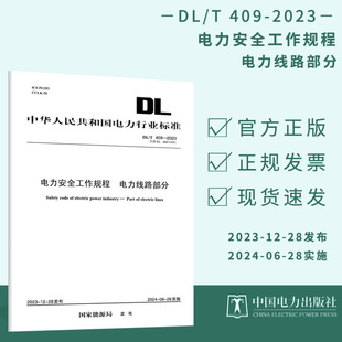 DL/T 409-2023 电力安全工作规程 电力线路部分 代替DL 409-91 电力工程行业标准规范