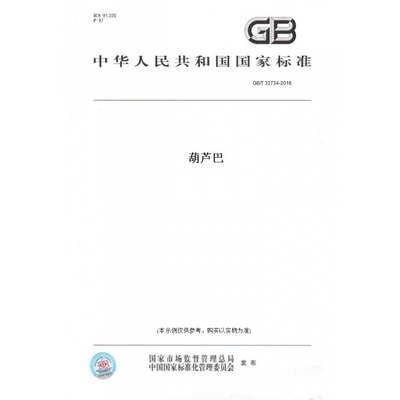 【纸版图书】GB/T32734-2016葫芦巴