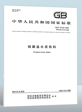 2024年 GB/T 21372-2024 硅酸盐水泥熟料 代替GB/T 21372-2008 国家标准规范 中国标准出版社