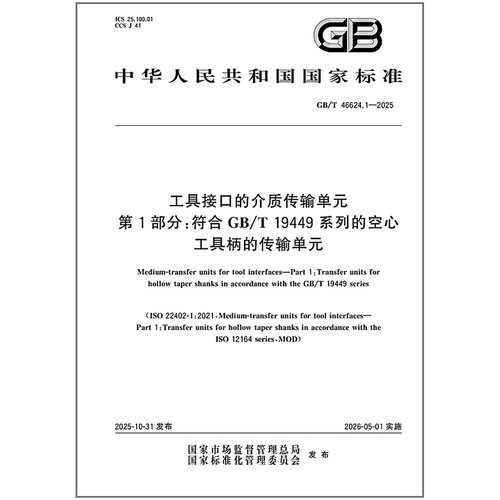 GB/T 46624.1-2025 工具接口的介质传输单元 第1部分：符合GB/T 19449系列的空心工具柄的传输单元