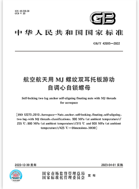航空航天 MJ螺纹系列标准 标准出版社GB/T 43924.1~3-2024+GB/T 42179-2022+GB/T 42180-2022+GB/T 42094-2022+GB/T 42095-2022