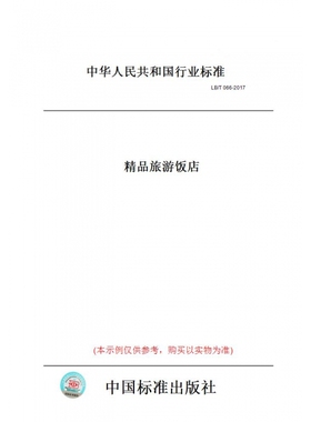 【纸版图书】LB/T066-2017精品旅游饭店