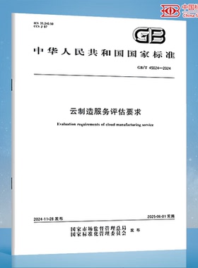 【纸版图书】GB/T 45024-2024 云制造服务评估要求