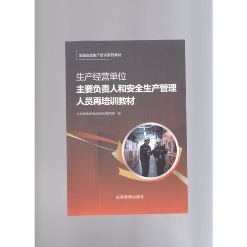 生产经营单位主要负责人和安全生产管理人员再培训教材 9787523703519 应急管理出版社