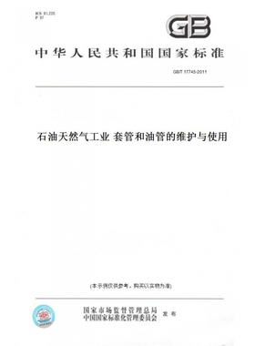【纸版图书】GB/T17745-2011石油天然气工业套管和油管的维护与使用