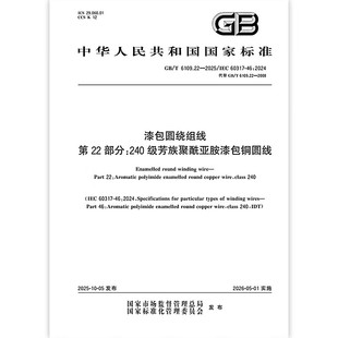 2025 6109.22 漆包圆绕组线 第22部分：240级芳族聚酰亚胺漆包铜圆线 社 中国标准出版