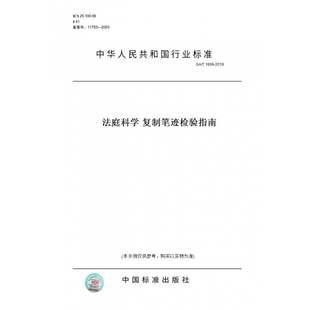【纸版图书】GA/T1699-2019法庭科学复制笔迹检验指南