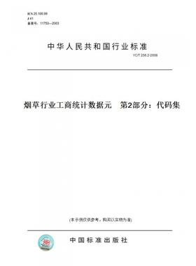 【纸版图书】YC/T256.2-2008烟草行业工商统计数据元第2部分：代码集