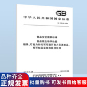 巧克力和代可可脂巧克力及其制品 4789.24 食品安全国家标准 糖果 2024 食品微生物学检验 可可...