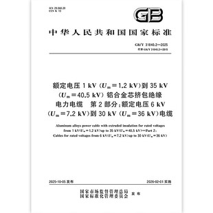 第2部分：额定电压6kV 2025 到35kV Um=40.5kV Um=1.2kV 31840.2 额定电压1kV Um=7.2kV 铝合金芯挤包绝缘电力电缆