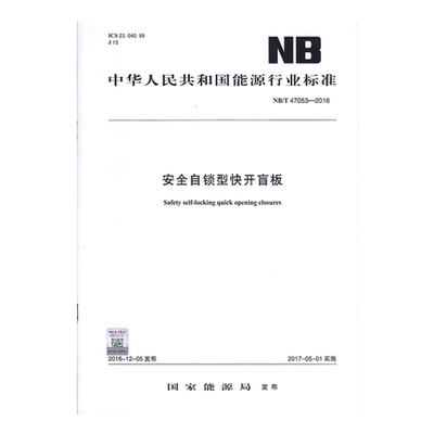 NB/T 47053-2016 安全自锁型快开盲板