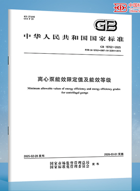 【纸质图书】GB 19762-2025 离心泵能效限定值及能效等级 N