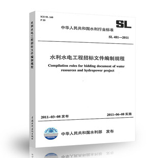 正版 SL 481-2011 水利水电工程招标文件编制规程 中国水利水电出版社