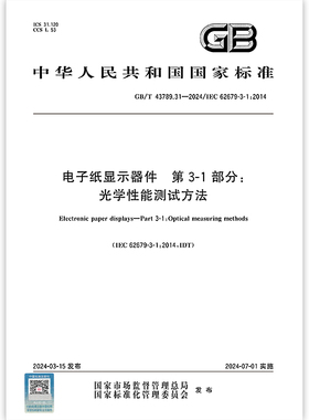 GB/T 43789.31-2024 电子纸显示器件 第3-1部分：光学性能测试方法