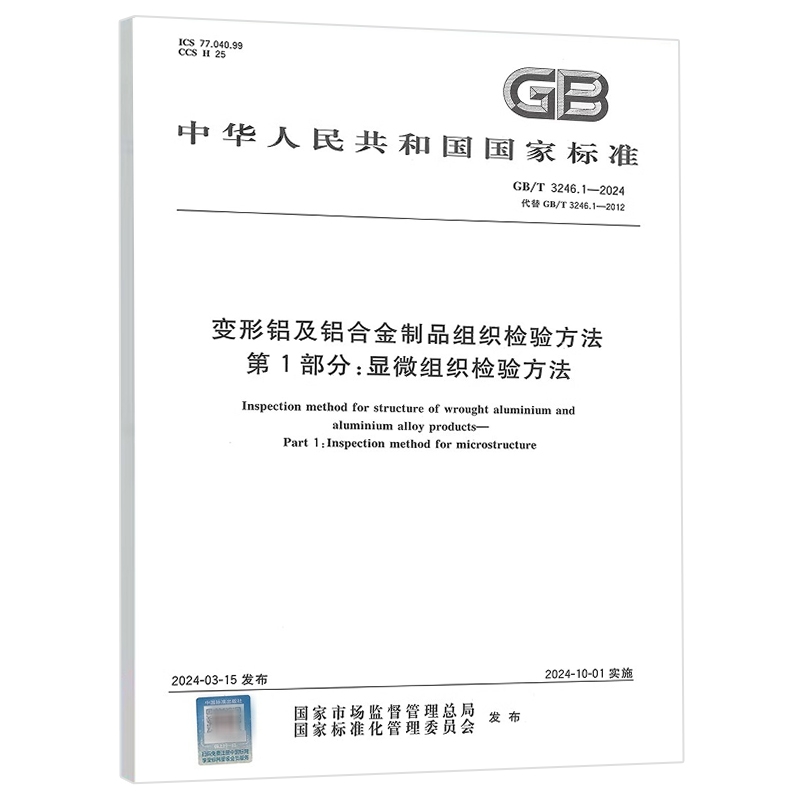 2024年新标 GB/T 3246.1-2024 变形铝及铝合金制品组织检验方法 第1部分：显微组织检验方法 代替GB/T 3246.1-2012