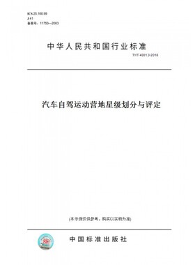【纸版图书】TY/T4001.3-2018汽车自驾运动营地星级划分与评定