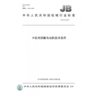 纸版 图书 2002P系列屏蔽电动机技术条件 T6216