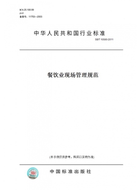 【纸版图书】SB/T10580-2011餐饮业现场管理规范