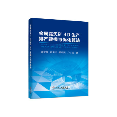 金属露天矿4D生产排产建模与优化算法/闫宝霞,顾清华,顾晓薇,卢才武