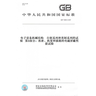 电磁屏蔽性能试验 图书 试验第3部分：机柜 机架和插箱 2007电子设备机械结构公制系列和英制系列 纸版 T18663.3
