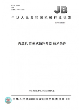 【纸版图书】JB/T11326-2013内燃机管翅式油冷却器技术条件