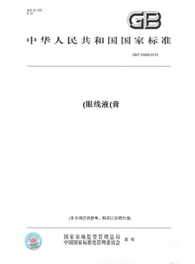 【纸版图书】GB/T35889-2018眼线液(膏)