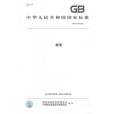 【纸版图书】GB/T22306-2008胡荽