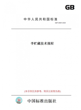 【纸版图书】GB/T26901-2020李贮藏技术规程