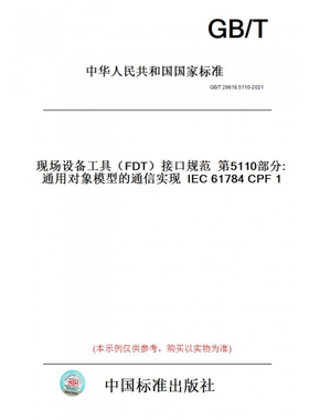 【纸版图书】GB/T29618.5110-2021现场设备工具（FDT）接口规范第5110部分:通用对象模型的通信实现IEC61784CPF1