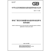 111 2025 核电厂固定式 铅酸蓄电池监测系统选择与使用指南