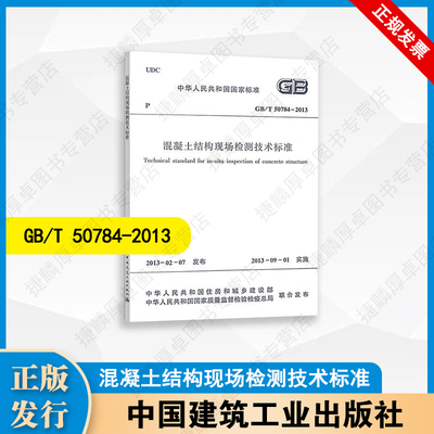 GB/T 50784-2013 混凝土结构现场检测技术标准 中国建筑工业出版社