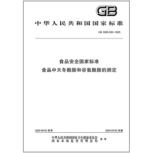 GB 5009.309-2025 食品安全国家标准 食品中天冬酰胺和谷氨酰胺的测定
