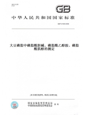 【纸版图书】GB/T21493-2008大豆磷脂中磷脂酰胆碱、磷脂酰乙醇胺、磷脂酰肌醇的测定