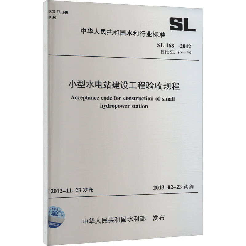 正版 SL 168-2012 小型水电站建设工程验收规程 中国水利水电出版社