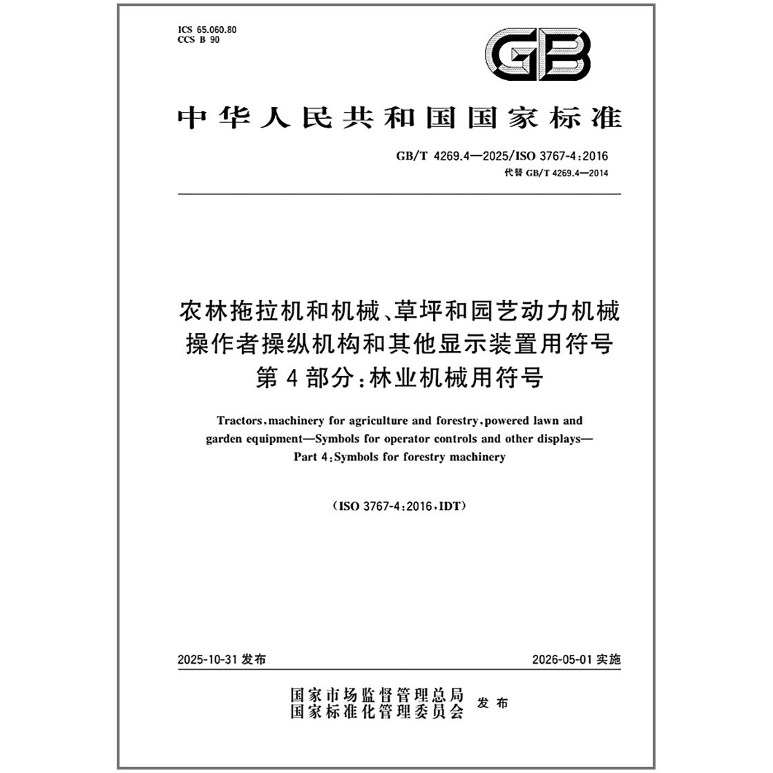 GB/T 4269.4-2025 农林拖拉机和机械、草坪和园艺动力机械 操作者操纵机构和其他显示装置用符号 第4部分：林业机械用符号